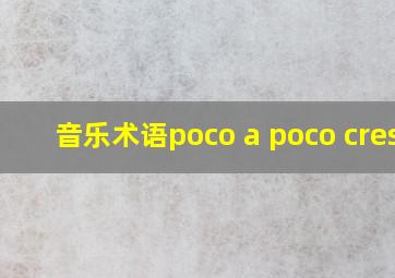 音乐术语poco a poco cresc